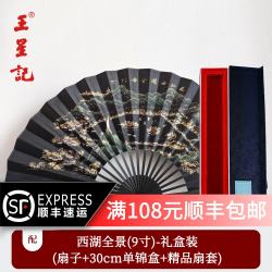 王星记 Wang Xing Ji 王星记 中国风黑色丝绸折扇 男式古风绢扇 9寸 西湖全景 礼盒装