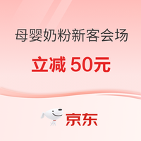 促销活动:京东母婴奶粉新客会场,立减50元!