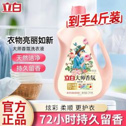 立白 大师4斤正品香氛洁净洗衣香味持久留香强效去污玫瑰家用实惠