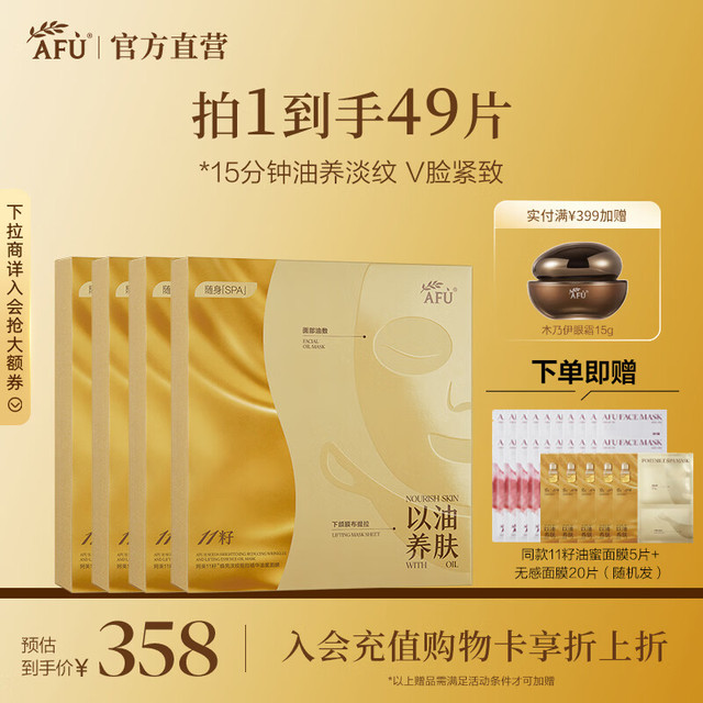 阿芙 11籽油蜜面膜 4盒（赠5片同款油蜜面膜+20片无感面膜）