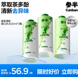 参半 绿茶清新漱口水400ml*3瓶