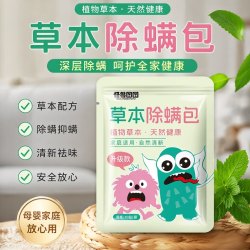怪兽图图草本除螨包*5袋 共50小包