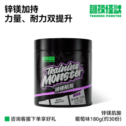 训练怪兽 锌镁肌酸粉 120g/罐
