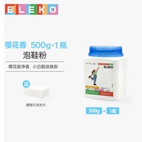 ELEKO泡鞋粉爆炸盐小白鞋清洁剂500g