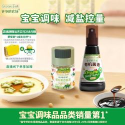 爷爷的农场 GF喷雾酱油+果蔬肽盐宝宝盐儿童调味辅食