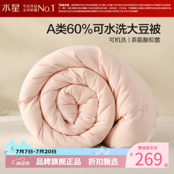 水星家纺 A类抑菌可水洗大豆夏被芯云柔舒适大豆纤维被子 澄净·可水洗大豆夏被220*240cm
