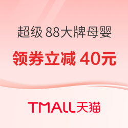 天猫超级88大牌母婴会场，省心养娃，爆款狂欢来袭！