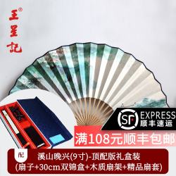 王星记 溪山晚兴(顶配版) 9寸 中国风折扇 男式古典宣纸扇 礼品收藏扇