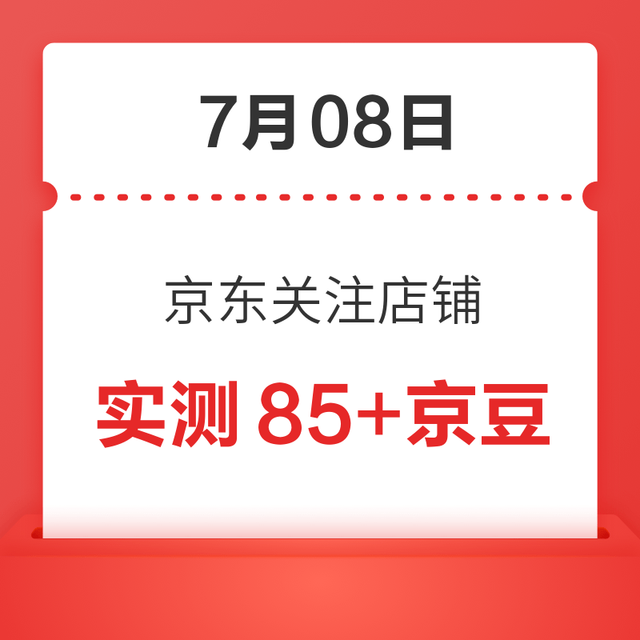 每日领京豆：7月08日 京东关注店铺领京豆