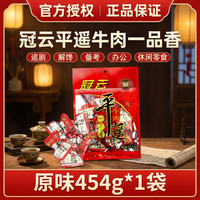 冠云 平遥牛肉一品香（原味）454g