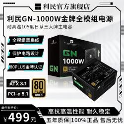 利民 TR-GN1000w电源金牌全模组ATX3.1黑电脑静音PCIE5.1日系电容