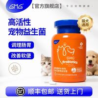 GMG 猫咪狗狗活性益生菌宠物调理肠胃呕吐拉稀软便拉肚子腹泻 高活性益生菌 60粒*1瓶