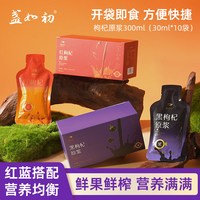 盏如初 枸杞原浆红黑枸杞礼盒30ml×10袋×2盒