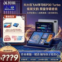 百亿补贴：科大讯飞 AI学习机P30 Turbo学霸套装幼小初高平板送孩子节日礼物