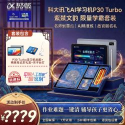 科大讯飞 AI学习机P30 Turbo学霸套装幼小初高平板送孩子节日礼物