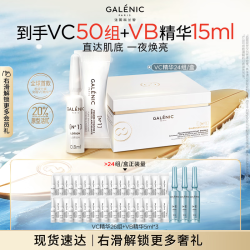 科兰黎 GALENIC）焕亮VC淡斑精华24组护肤品去黄抗氧敏感肌可用