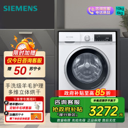 西门子 10KG滚筒洗衣机烘干机一体机除菌 祛味除螨立体烘干 WN52A1004W 白色系