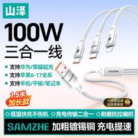山泽 数据线三合一充电线6A快充100W充电一拖三适用苹果Type-c小米华为手机车载1.5米