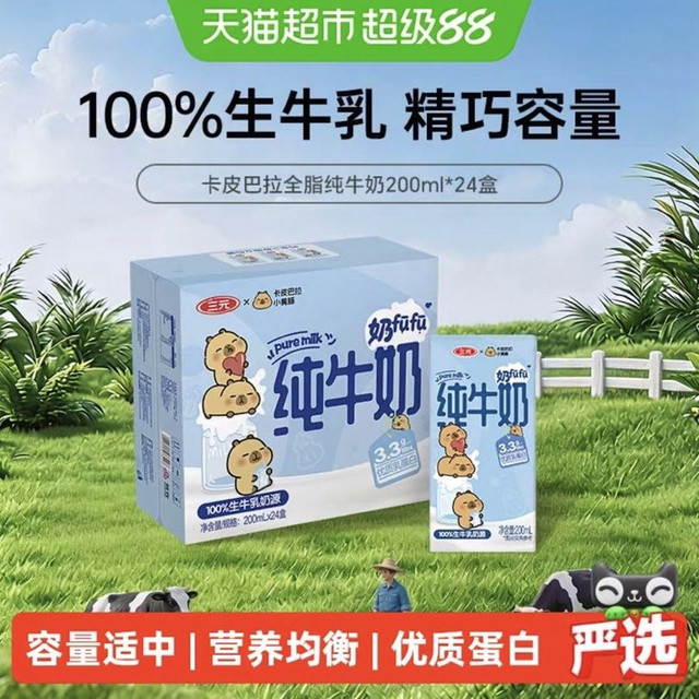 88VIP：三元 小方白纯牛奶全脂灭菌乳 卡皮巴拉联名200ml*24盒