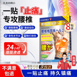 久光の林小 腰椎间盘突出肌劳损关节疼压迫神经消炎止痛膏药贴