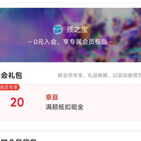 京东入会领取20京豆