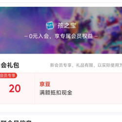 京东入会领取20京豆