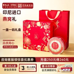雷允上 印尼燕窝礼盒 50g 干盏燕窝
