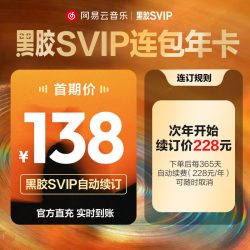 网易云音乐 黑胶svip会员 年卡 12个月  自动续订直充