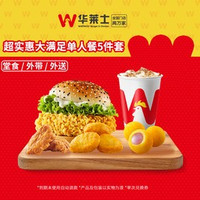 移动端：华莱士 超实惠大满足单人餐5件套-可配送