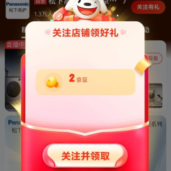 京东 松下高端洗衣机京东自营 关注领取2京豆