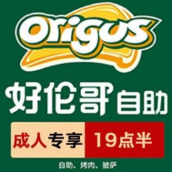 好伦哥 成人单人自助专享