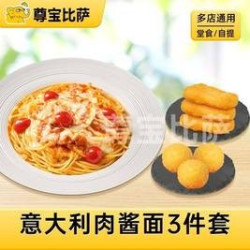 尊宝比萨 意大利肉酱面3件套MT