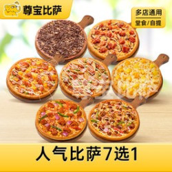 尊宝比萨 人气比萨7选1MT