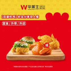 华莱士 好友分享双人餐
