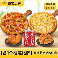 尊宝比萨 榴莲比萨+超值比萨六件套MT