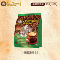 旧街场白咖啡 旧街场速溶三合一榛果味白咖啡31.6g*15条买来西亚进口