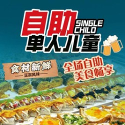 好伦哥 单人儿童自助