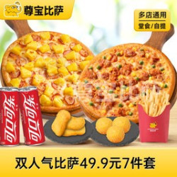 双人气比萨49.9元7件套MT