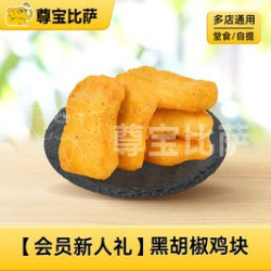 尊宝比萨 黑胡椒鸡块MT