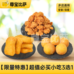 尊宝比萨 超值必买小吃3选1MT