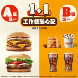 汉堡王 工作餐随心搭2件套