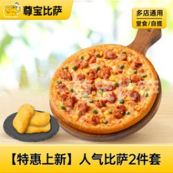 尊宝比萨 人气比萨2件套MT