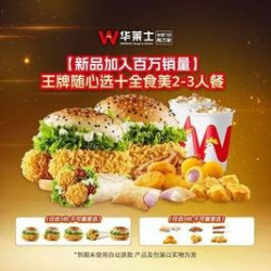 华莱士 王牌随心选十全食美2-3人餐