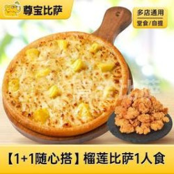 尊宝比萨 8英寸经典苏丹王榴莲比萨+小食饮料多选1MT