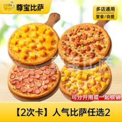 尊宝比萨 人气比萨（券后低至17.45元/次起）