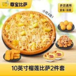 尊宝比萨 10英寸榴莲比萨2件套MT