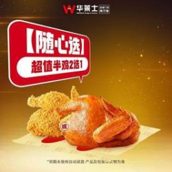 华莱士 超值半鸡2选1