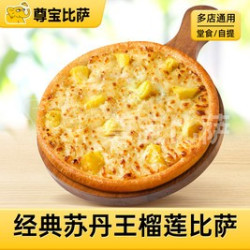 尊宝比萨 8英寸经典苏丹王榴莲比萨MT