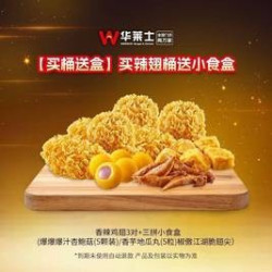 华莱士 买辣翅桶送小食盒