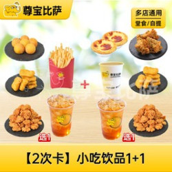 尊宝比萨 小吃饮品1+1（券后低至7.45元/次起）